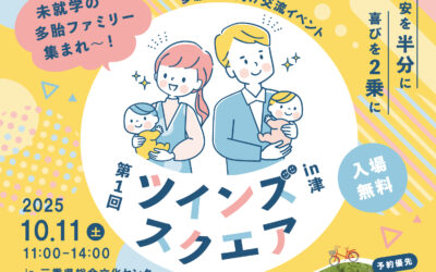第1回　ツインズ　スクエア　twins square ＠三重県津市 ―不安を半分に、喜びを２乗に―