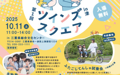第1回　ツインズ　スクエア　twins square ＠三重県津市 ―不安を半分に、喜びを２乗に―