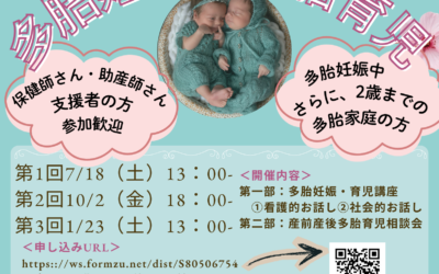 三重県オンライン 多胎プレファミリー教室 開催中