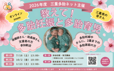 多胎プレファミリー教室&交流会 オンライン開催告知