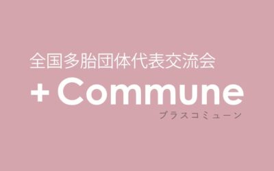 10/18「全国多胎団体代表交流会 ＋commune」に登壇します