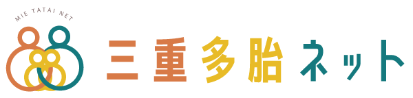 三重多胎ネット