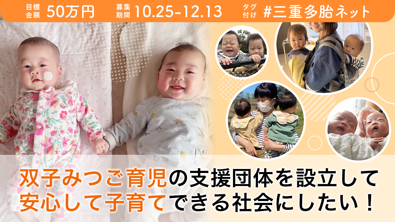 三重多胎ネット | 三重県内の双子や三つ子など多胎児を育てる家族を支援しています