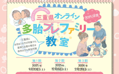三重県オンライン 多胎プレファミリー教室 開催中
